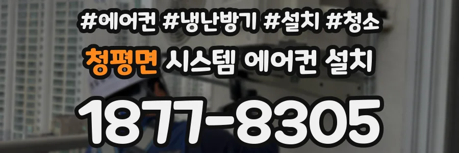 청평면 시스템 에어컨 설치