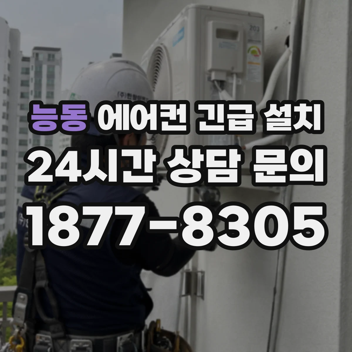 능동 에어컨 긴급 설치
