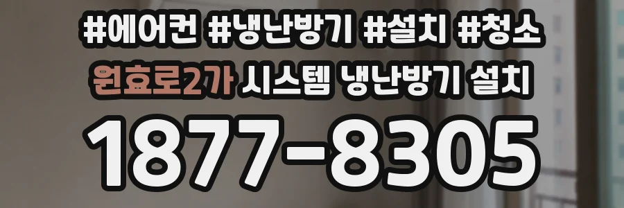 원효로2가 시스템 냉난방기 설치
