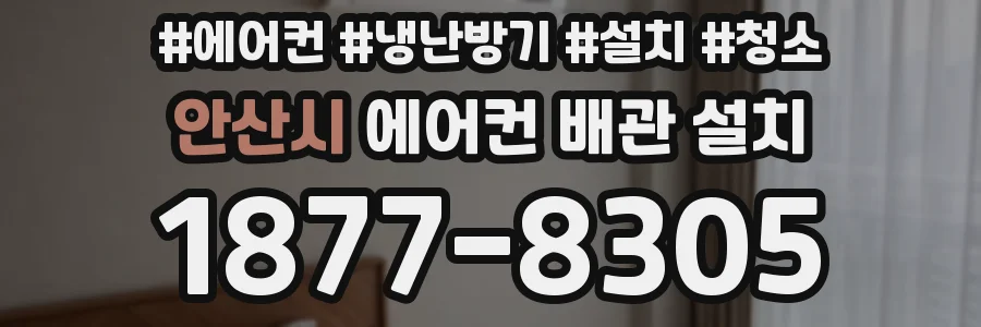 안산시 에어컨 배관 설치