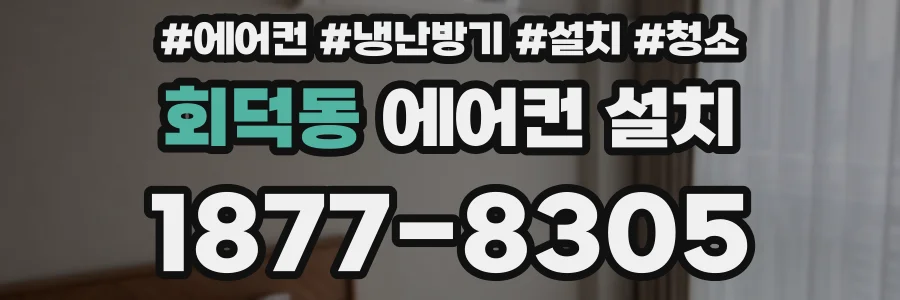 회덕동 에어컨 설치