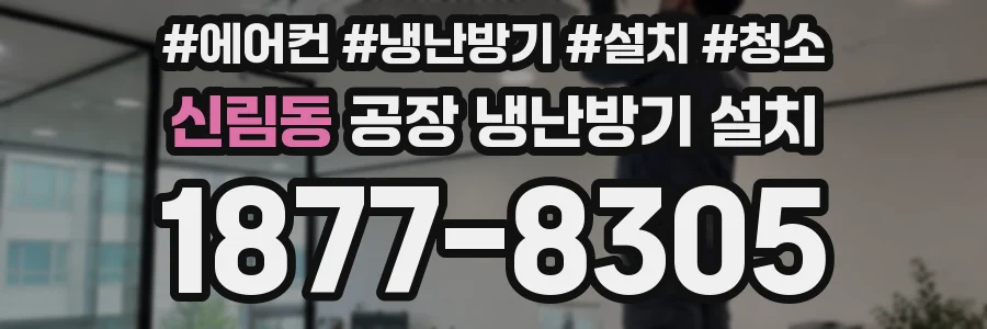 신림동 공장 냉난방기 설치