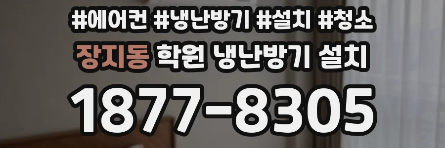 장지동 학원 냉난방기 설치