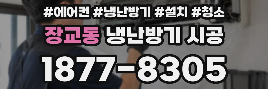 장교동 냉난방기 시공