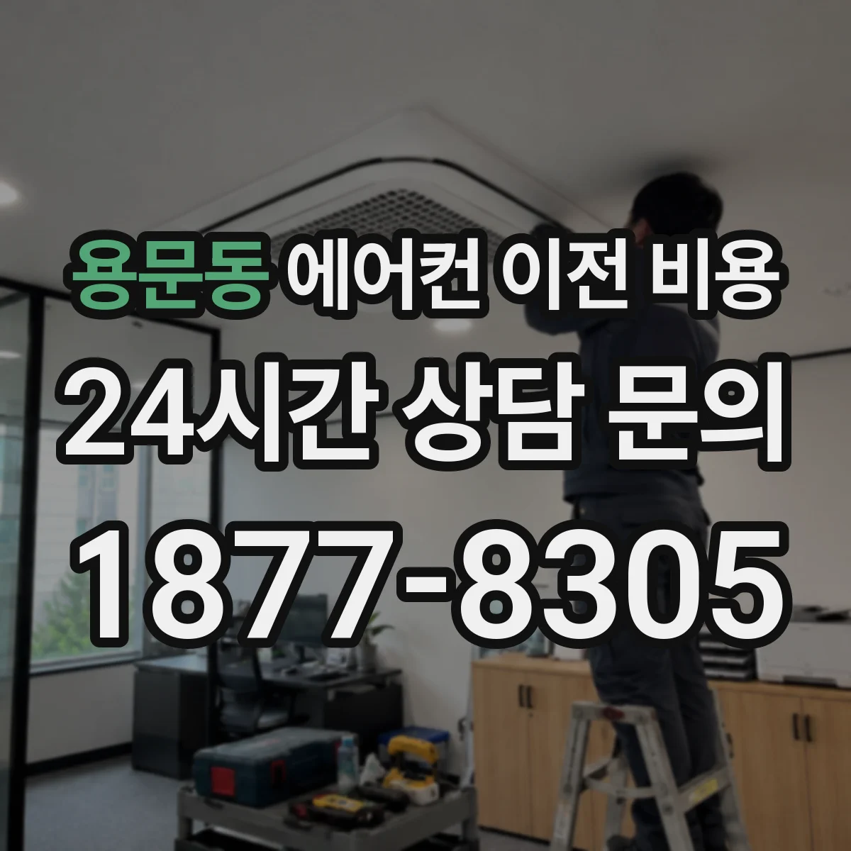 용문동 에어컨 이전 비용