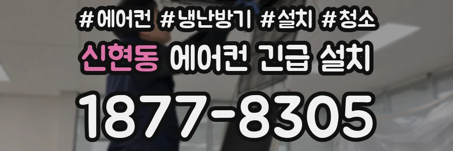 신현동 에어컨 긴급 설치