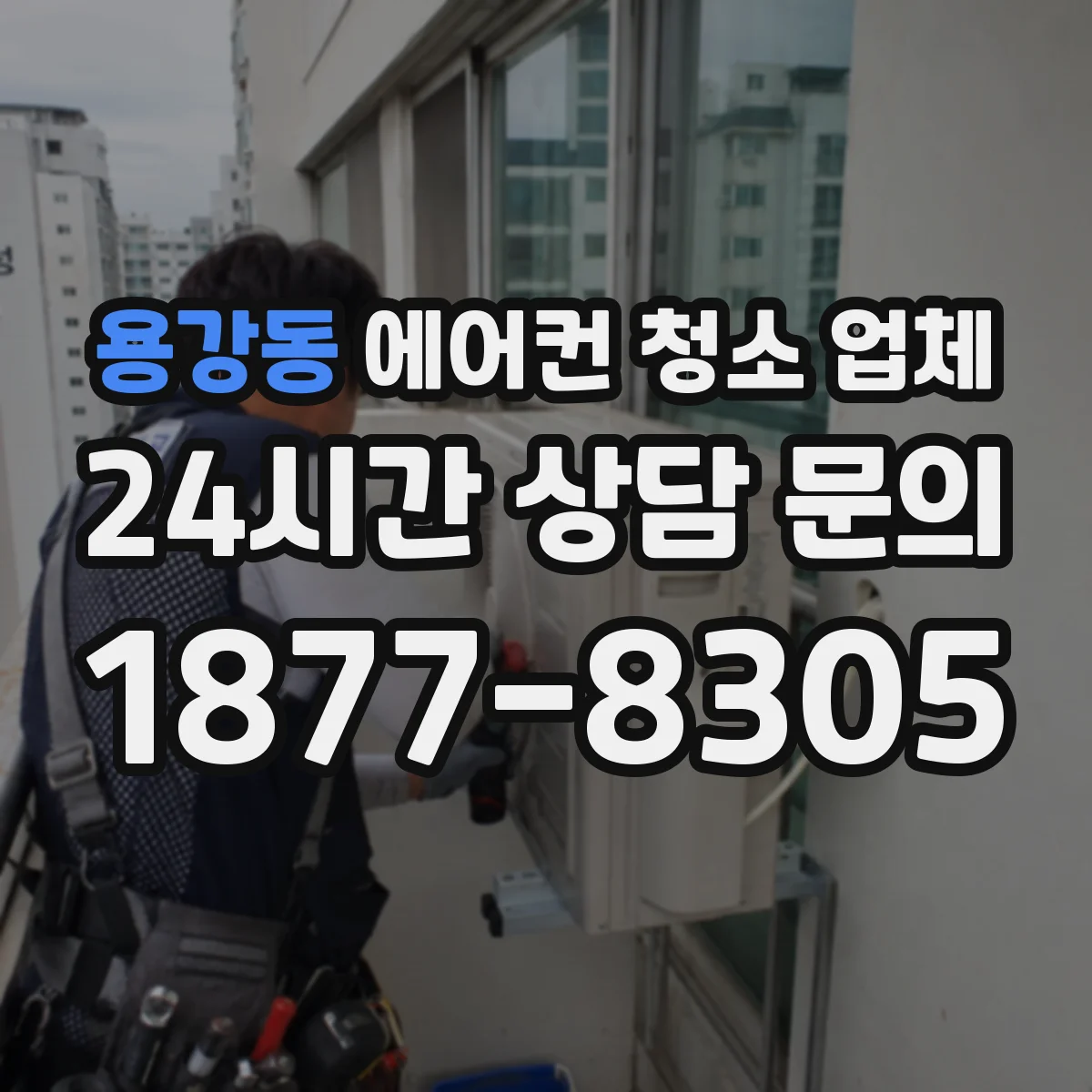 용강동 에어컨 청소 업체