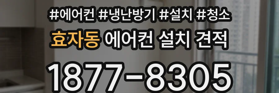효자동 에어컨 설치 견적