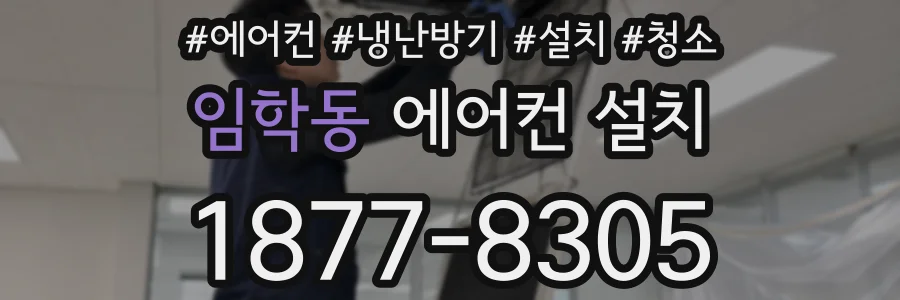 임학동 에어컨 설치