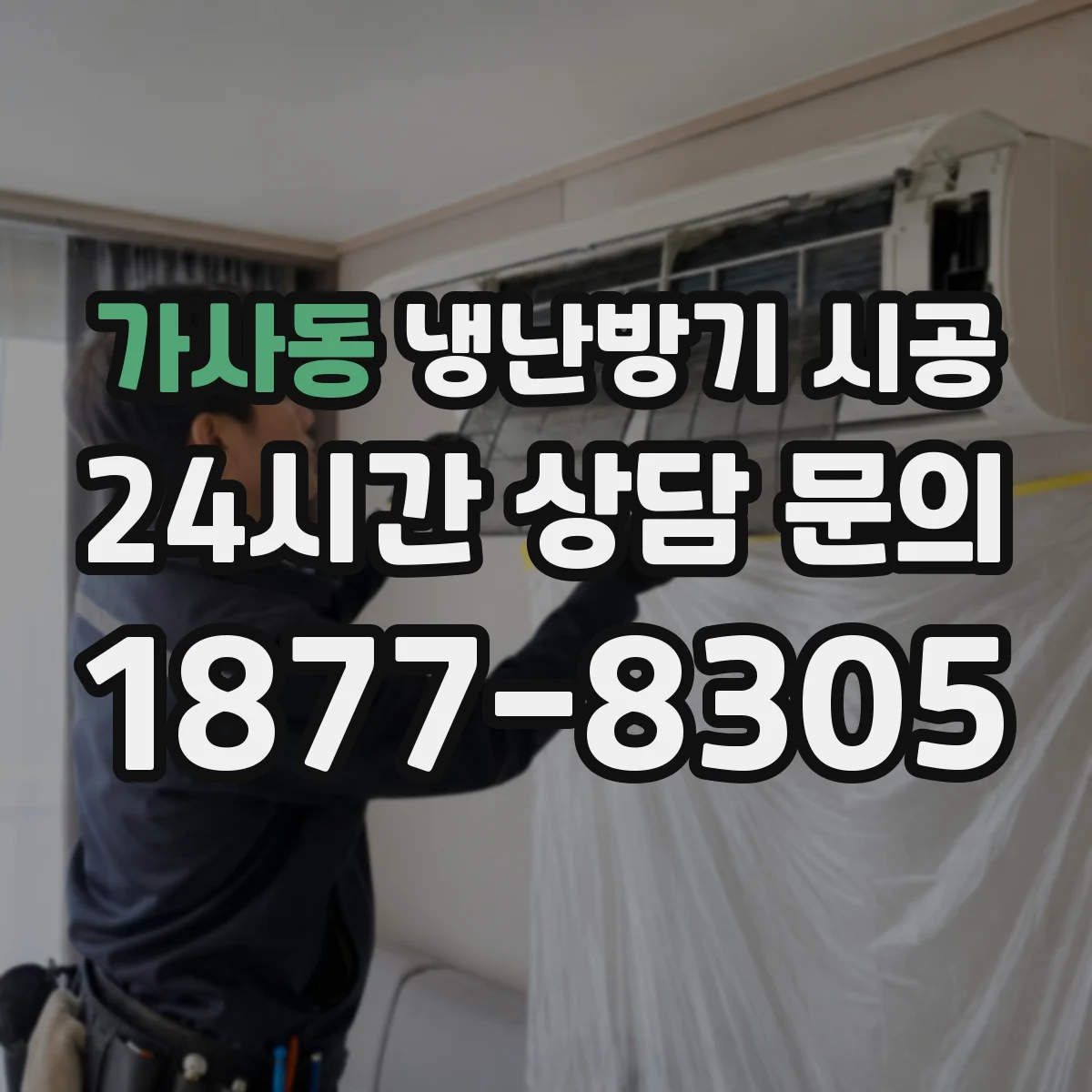 가사동 냉난방기 시공