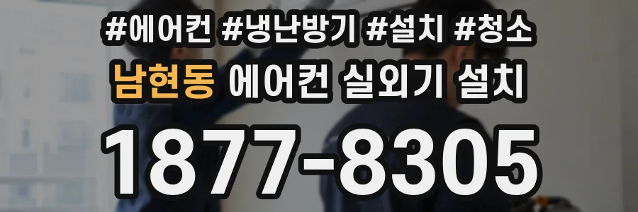 남현동 에어컨 실외기 설치