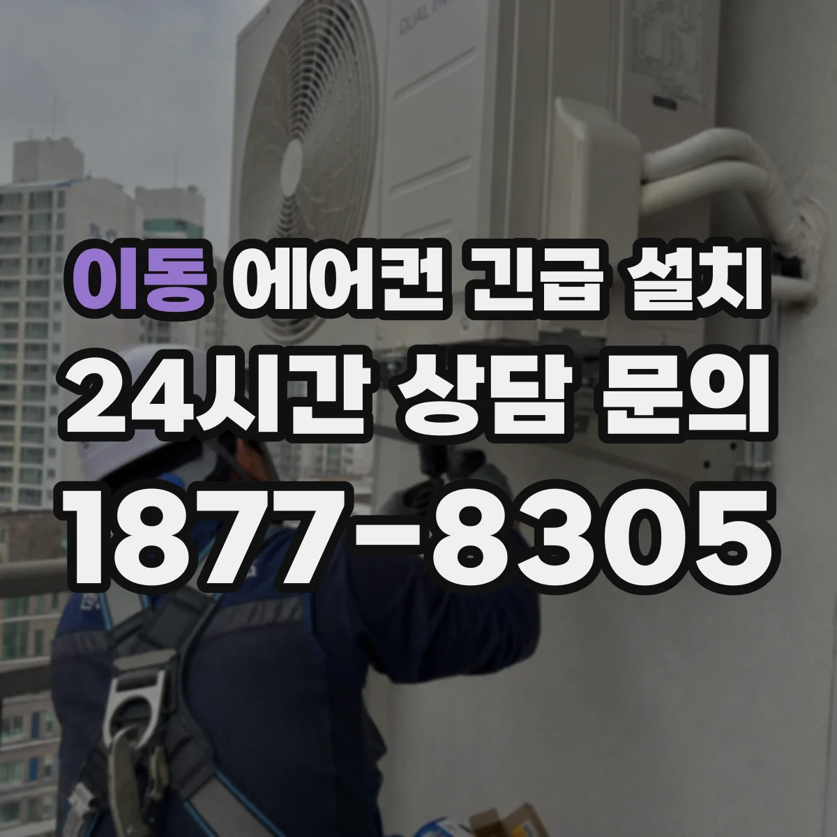 이동 에어컨 긴급 설치