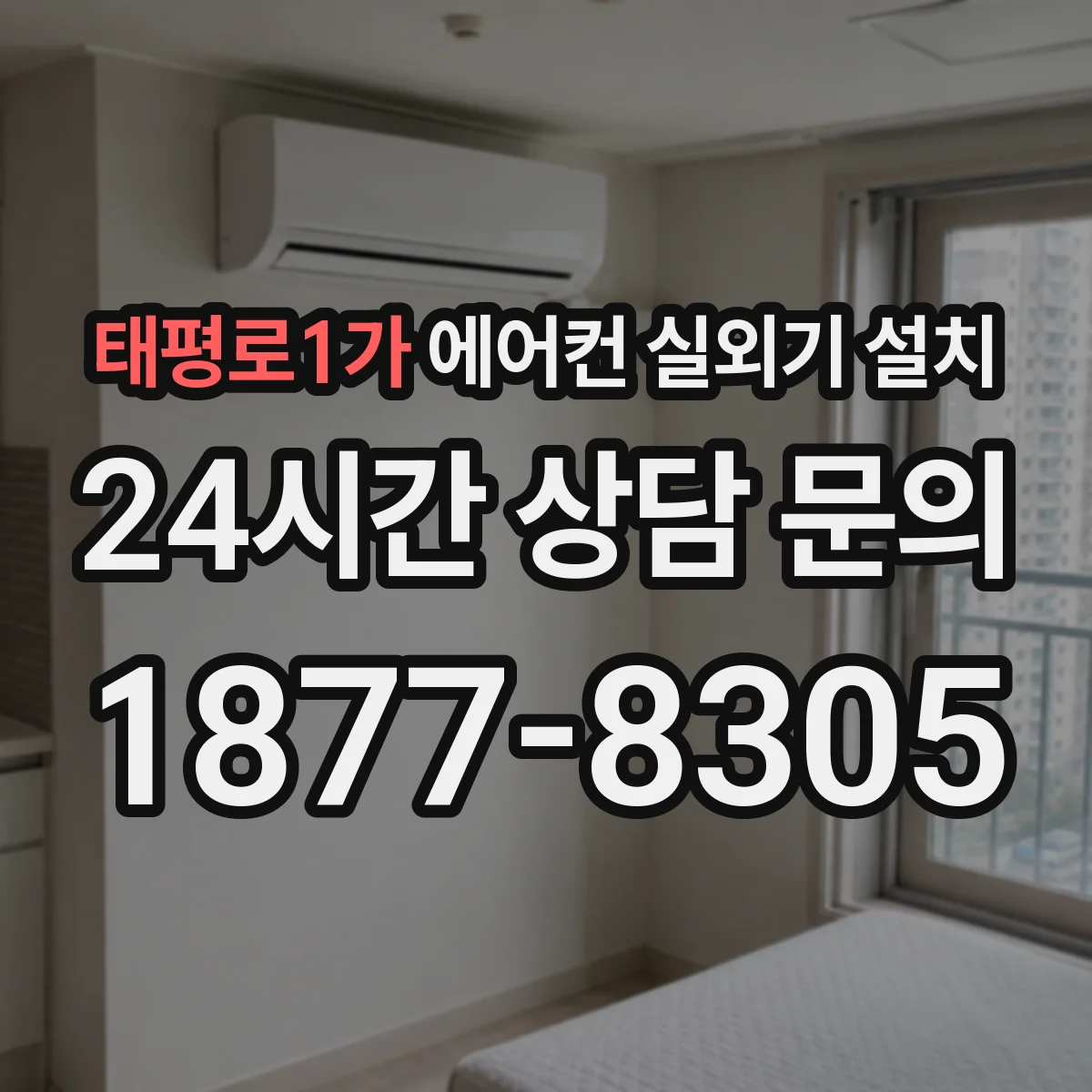 태평로1가 에어컨 실외기 설치