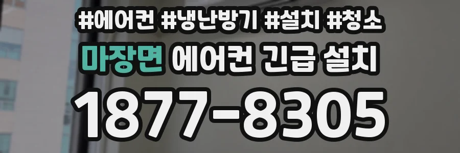 마장면 에어컨 긴급 설치