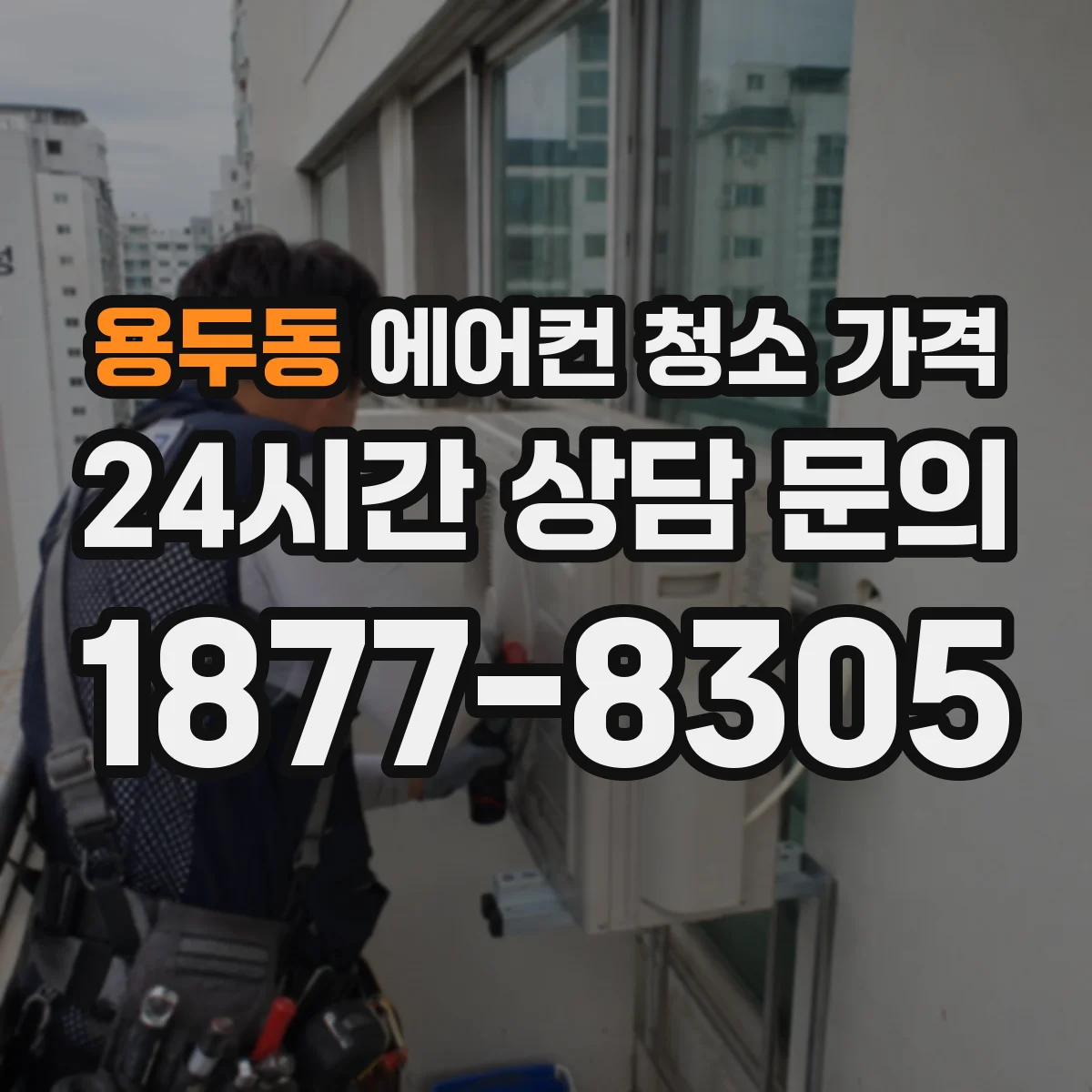 용두동 에어컨 청소 가격