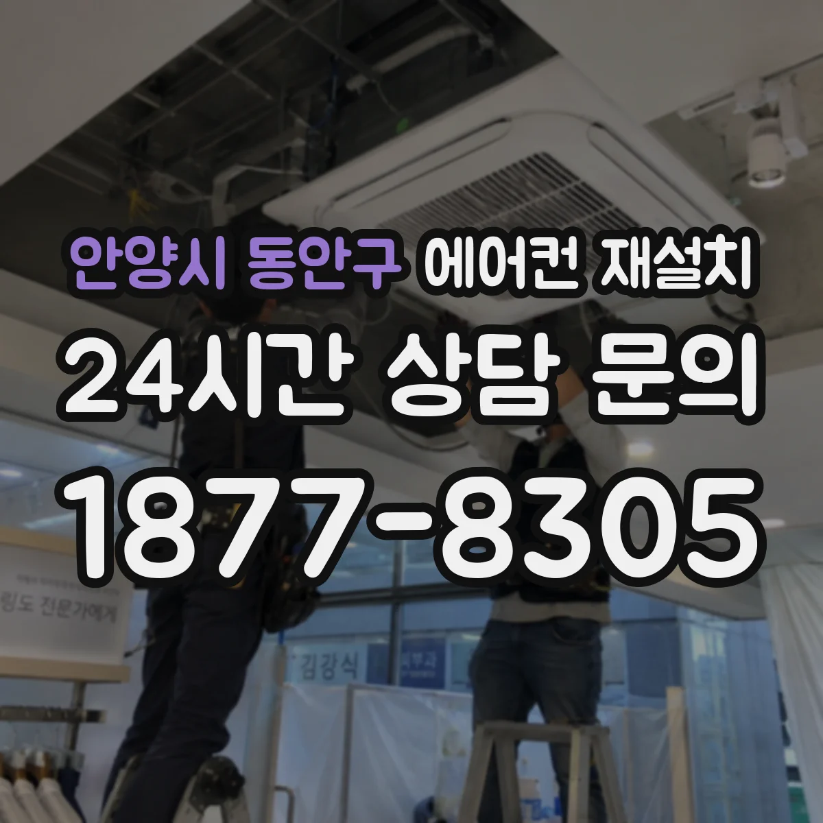 안양시 동안구 에어컨 재설치