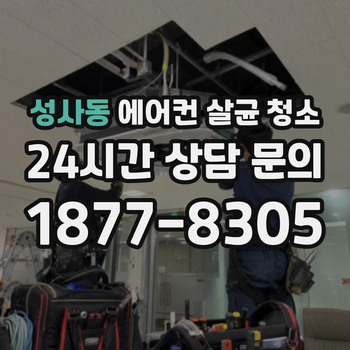 성사동 에어컨 살균 청소