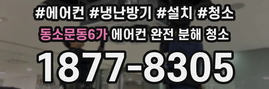 동소문동6가 에어컨 완전 분해 청소