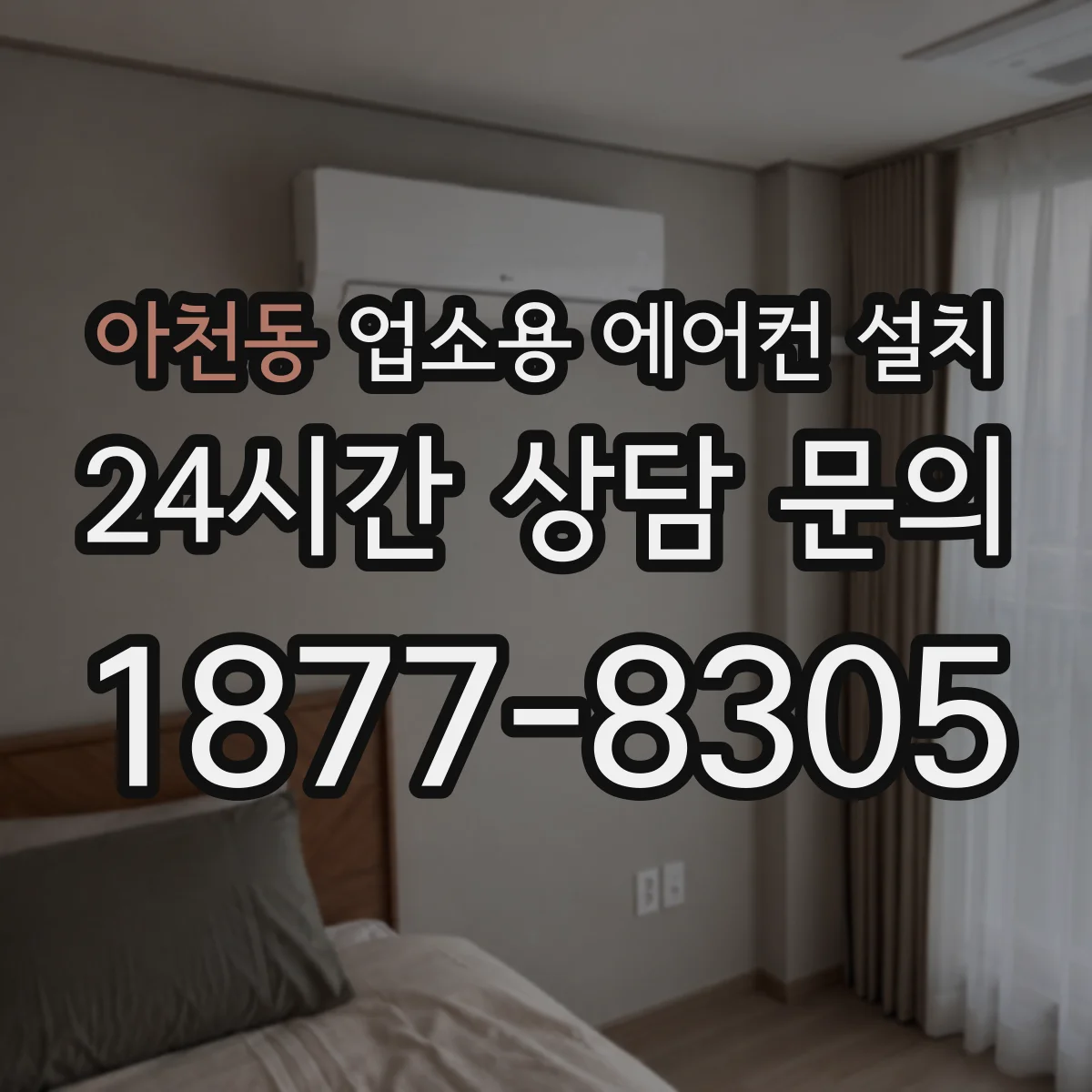 아천동 업소용 에어컨 설치