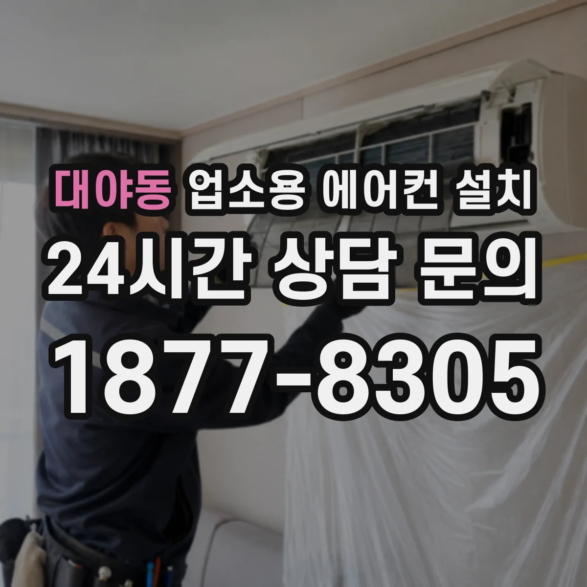 대야동 업소용 에어컨 설치