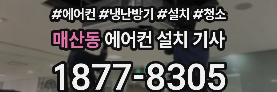 매산동 에어컨 설치 기사