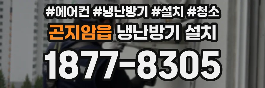 곤지암읍 냉난방기 설치
