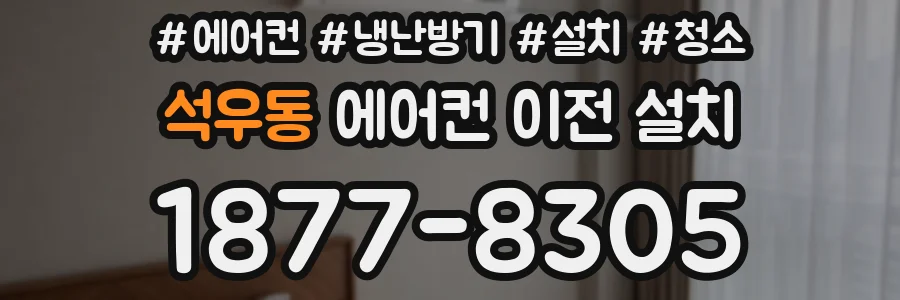 석우동 에어컨 이전 설치