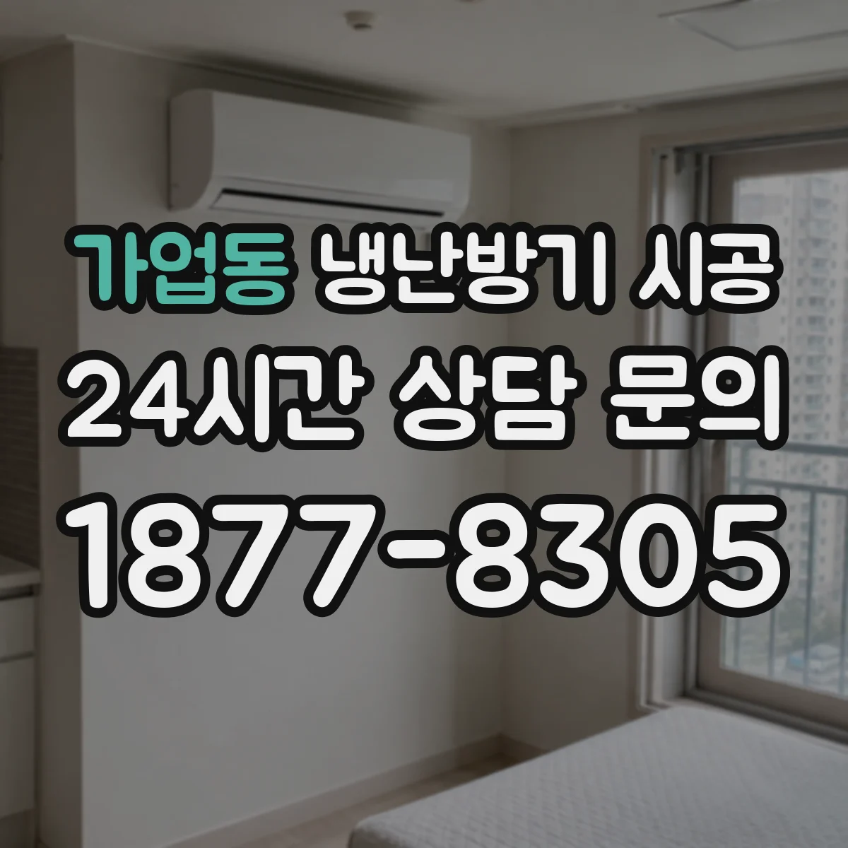 가업동 냉난방기 시공