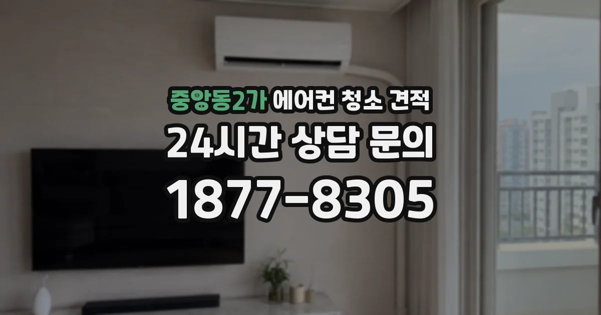 중앙동2가 에어컨 청소 견적