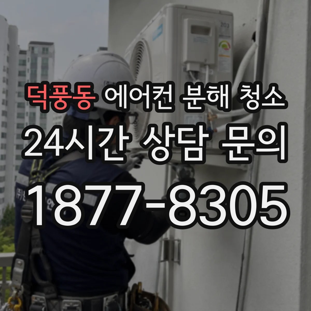 덕풍동 에어컨 분해 청소