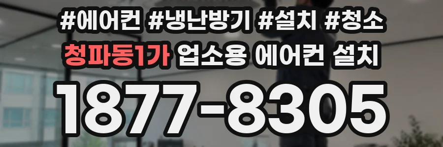 청파동1가 업소용 에어컨 설치