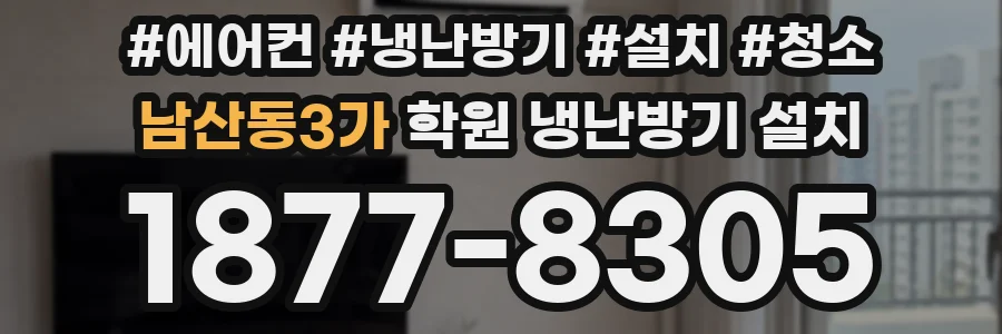 남산동3가 학원 냉난방기 설치