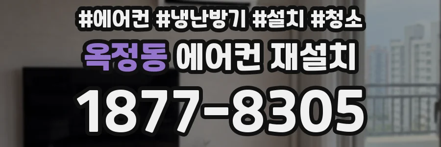 옥정동 에어컨 재설치