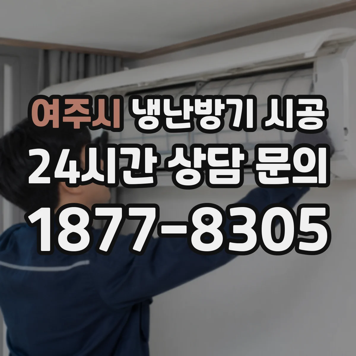 여주시 냉난방기 시공