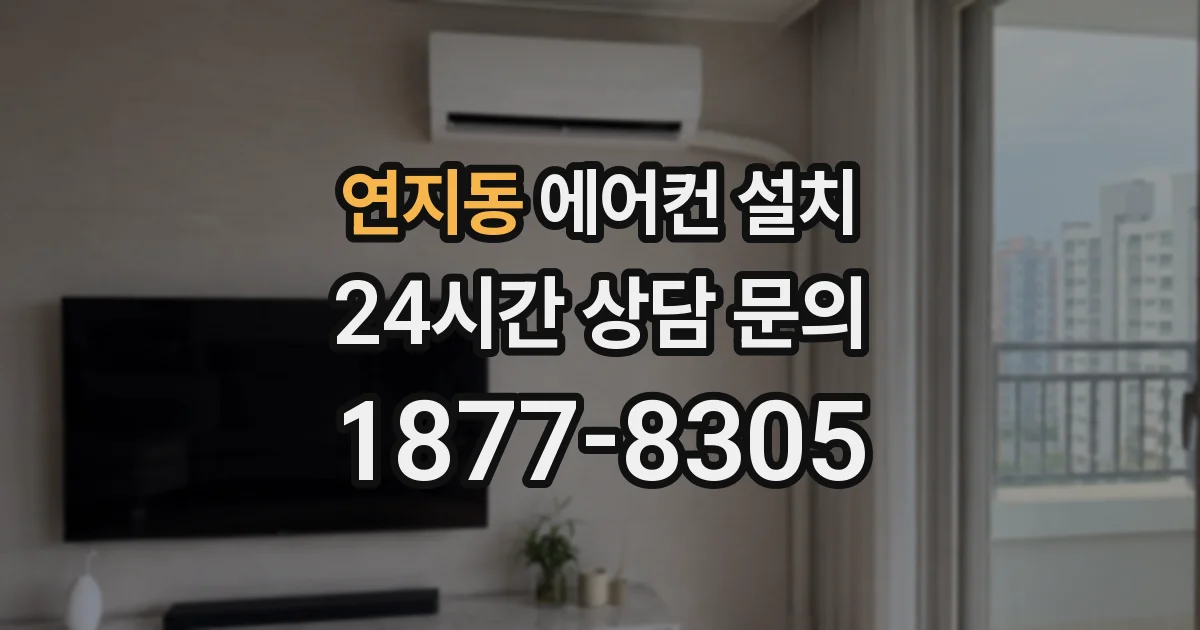 연지동 에어컨 설치