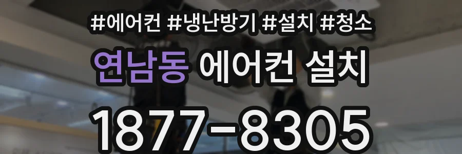 연남동 에어컨 설치