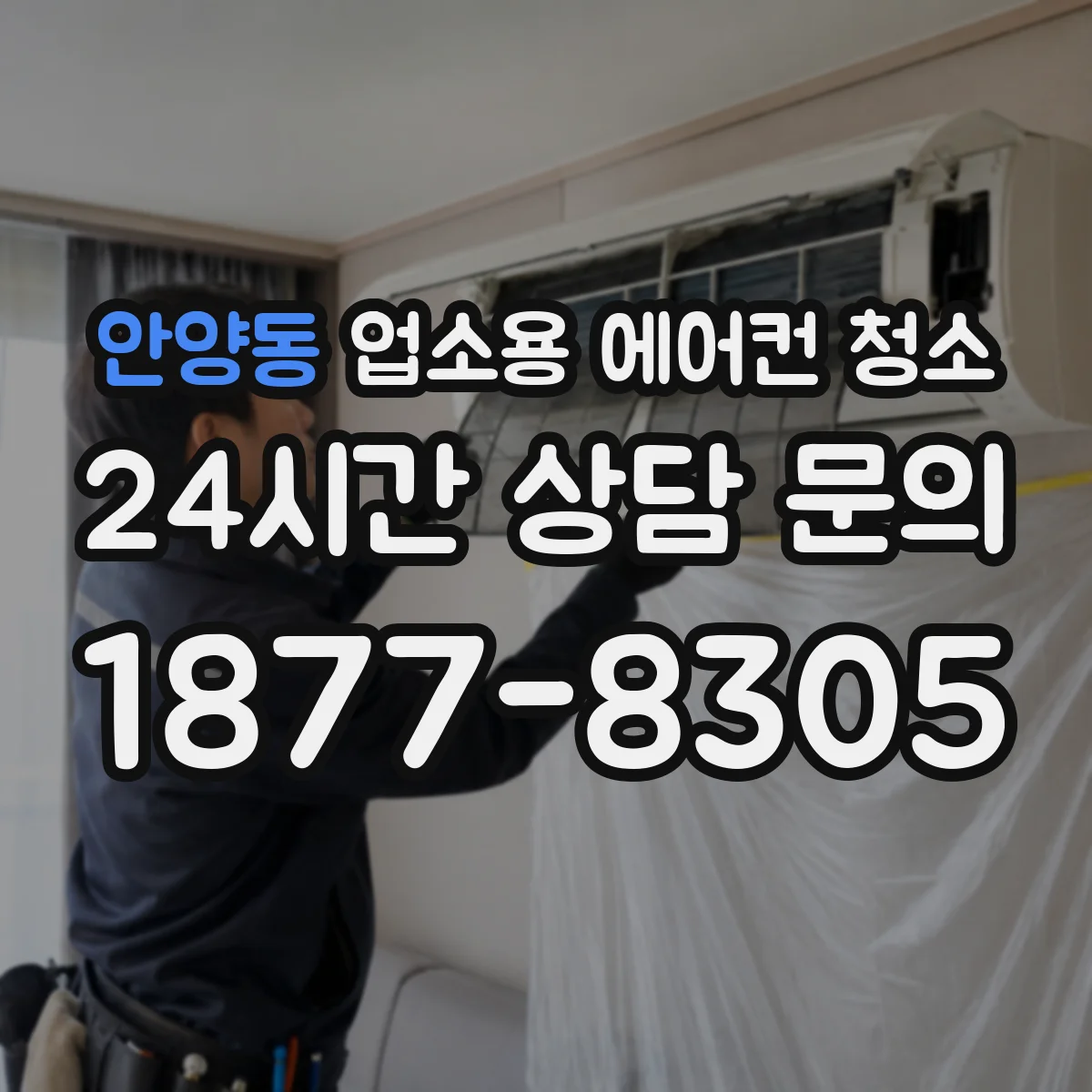 안양동 업소용 에어컨 청소