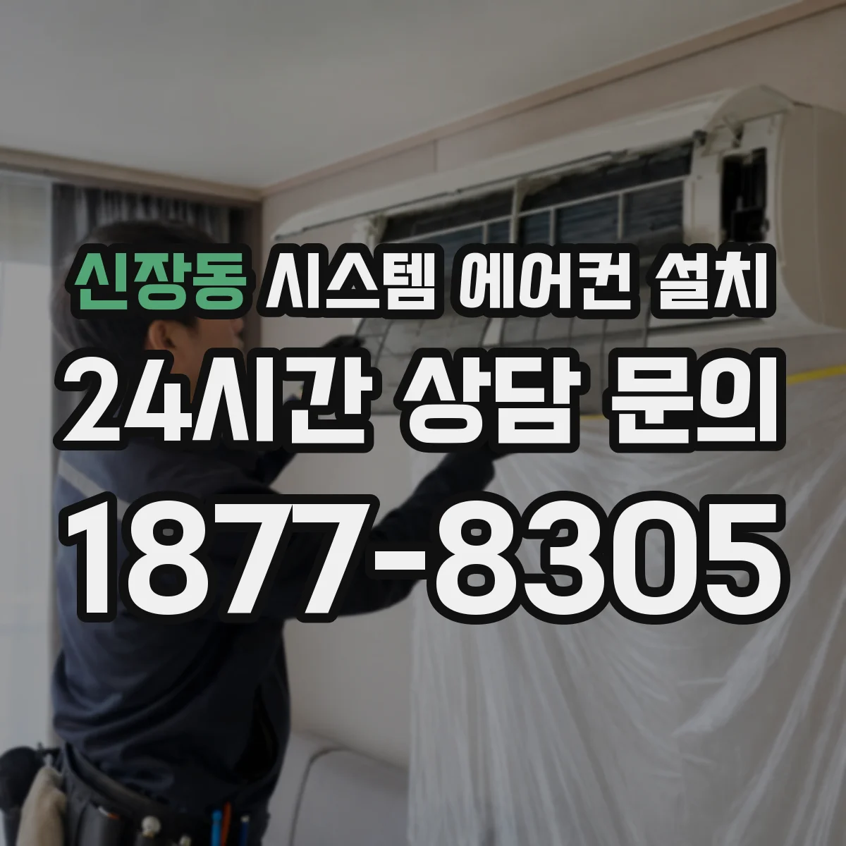 신장동 시스템 에어컨 설치
