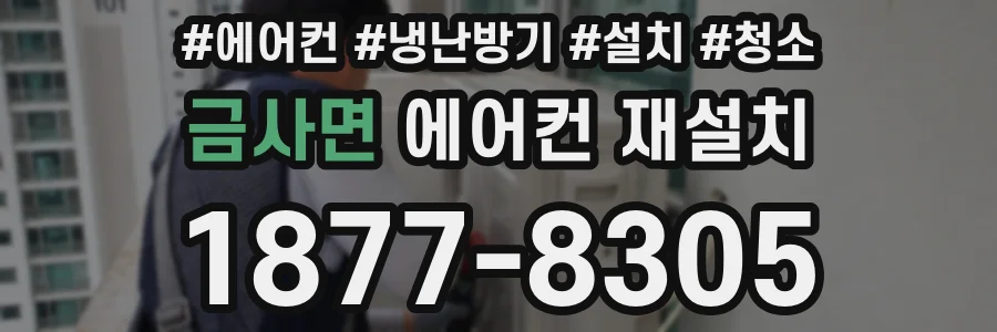 금사면 에어컨 재설치
