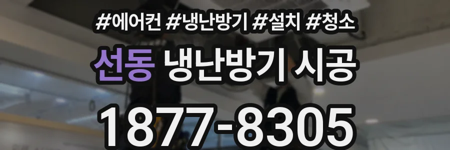 선동 냉난방기 시공