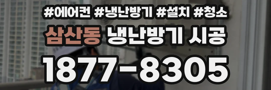 삼산동 냉난방기 시공