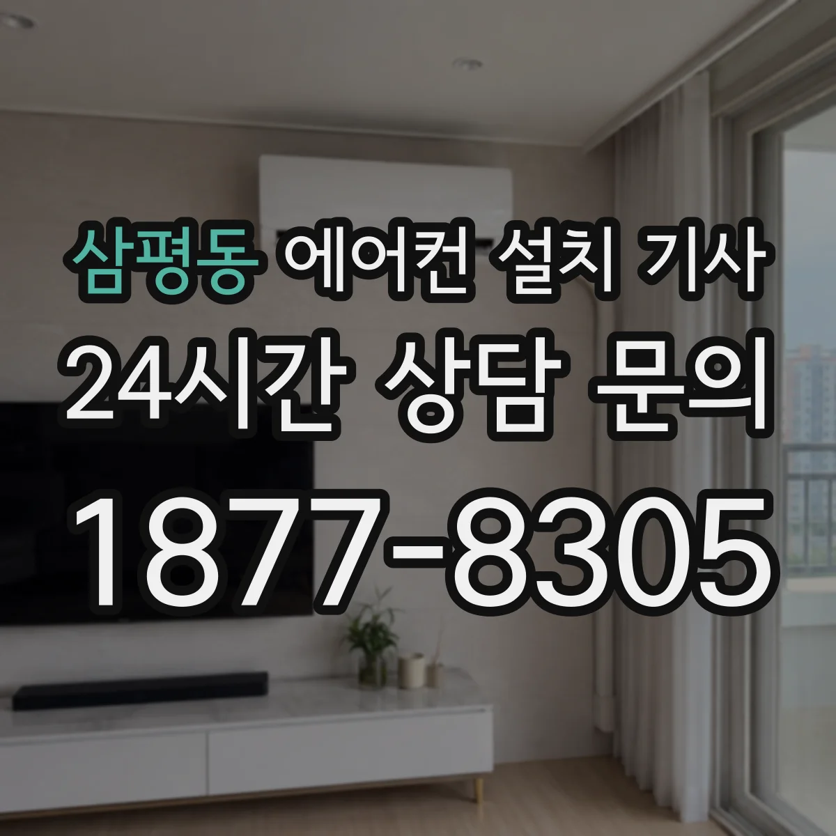 삼평동 에어컨 설치 기사