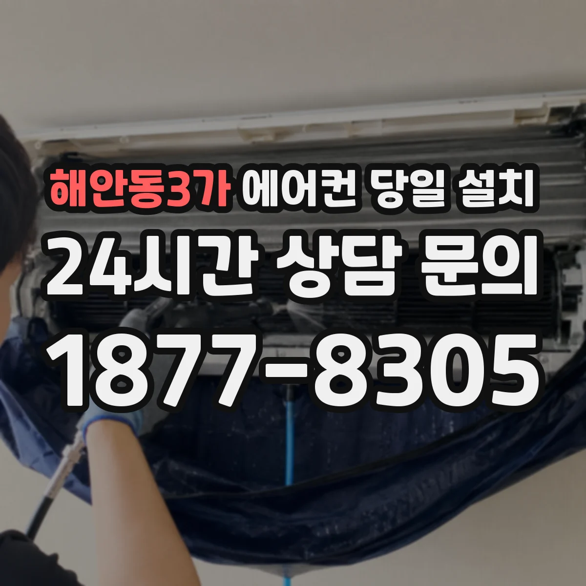 해안동3가 에어컨 당일 설치