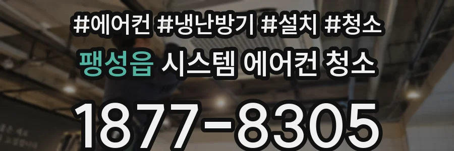 팽성읍 시스템 에어컨 청소