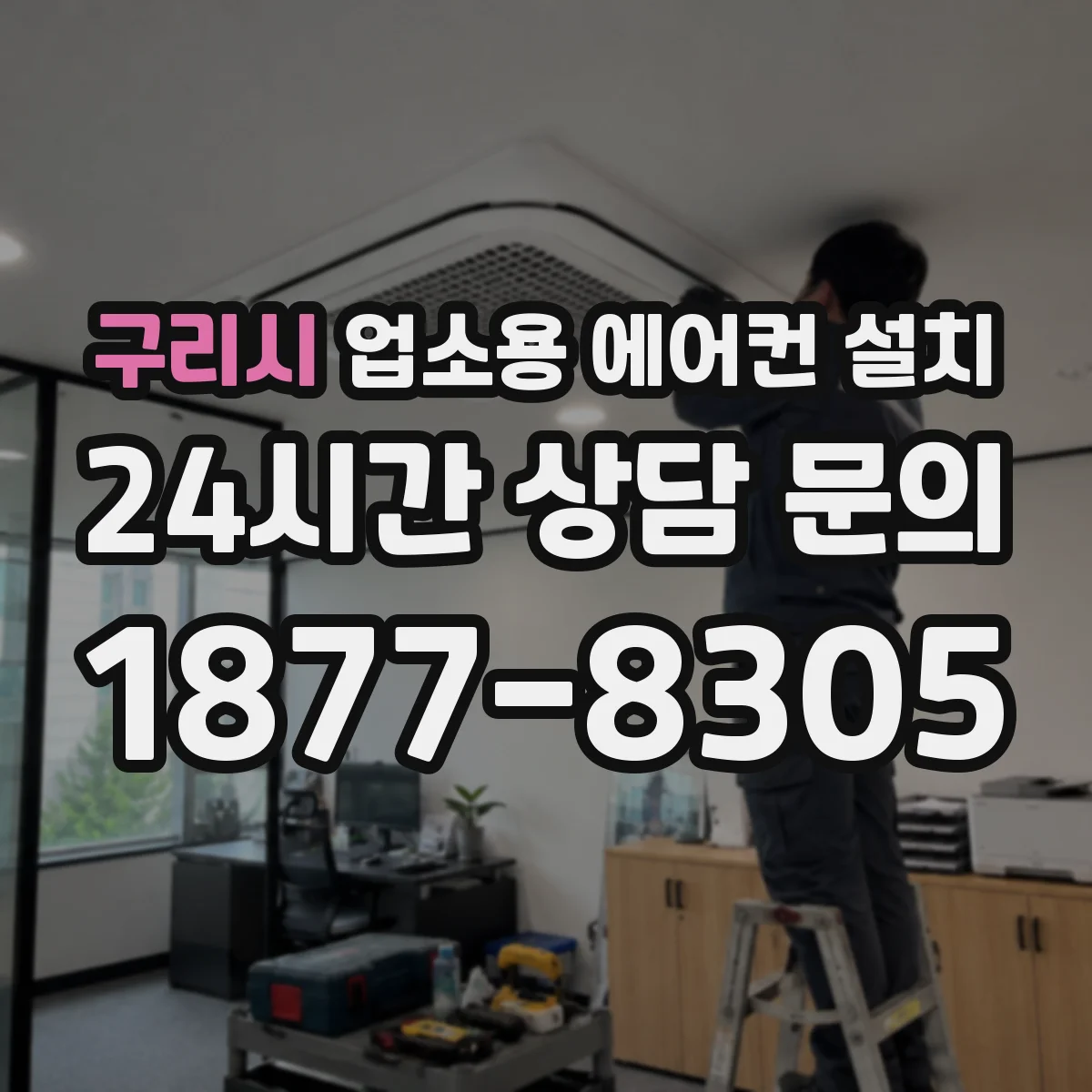 구리시 업소용 에어컨 설치
