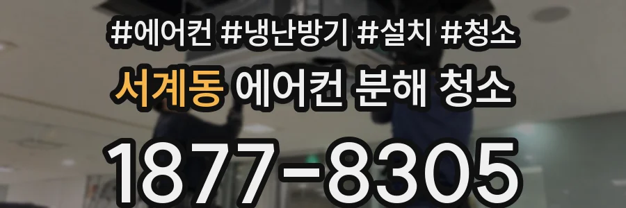 서계동 에어컨 분해 청소