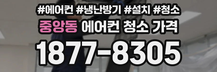 중앙동 에어컨 청소 가격