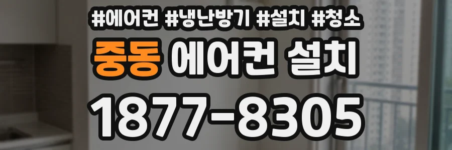 중동 에어컨 설치