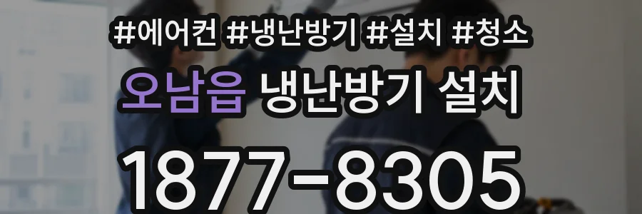 오남읍 냉난방기 설치
