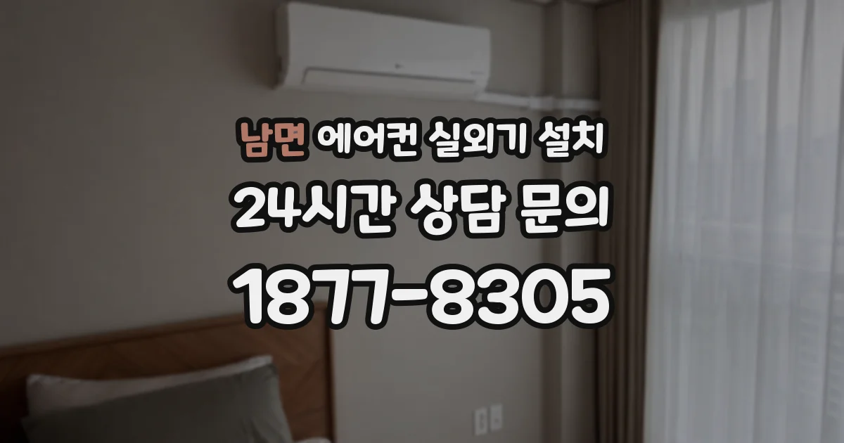 남면 에어컨 실외기 설치